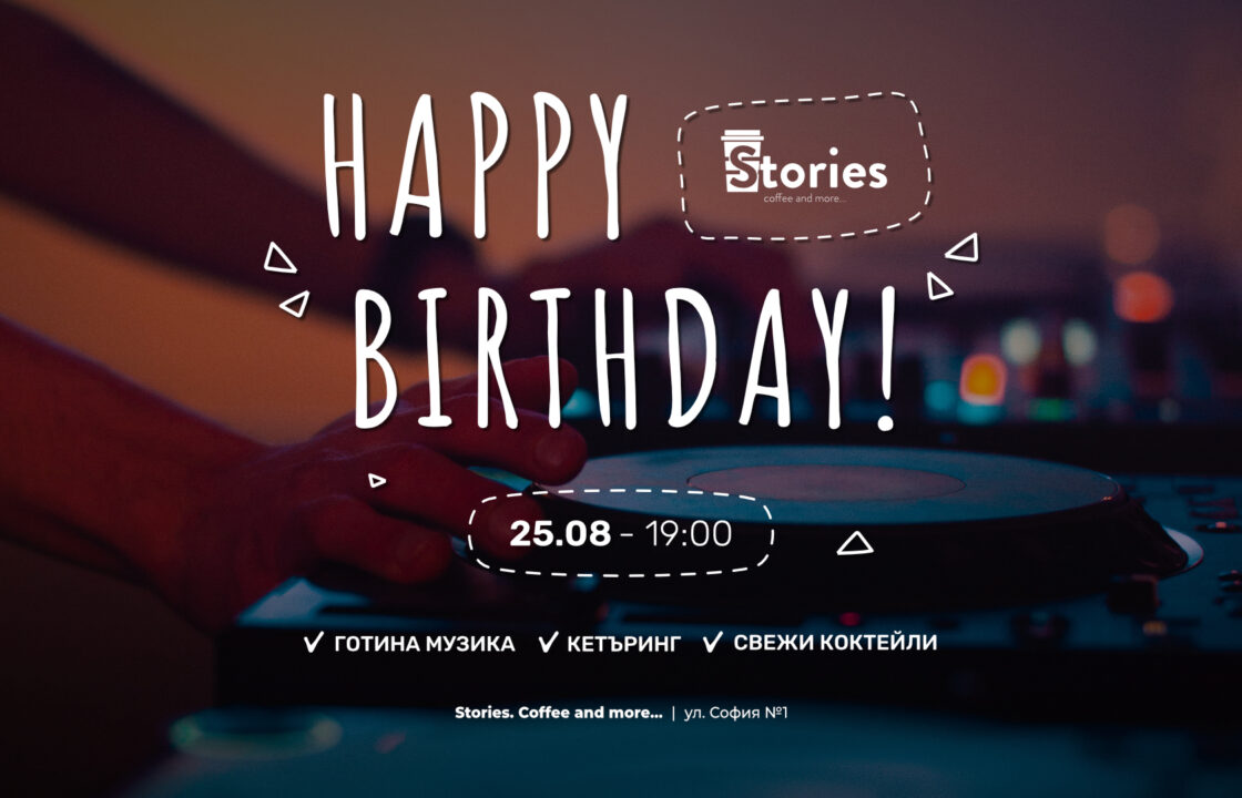 BIRTHDAY PARTY | 5 години Stories.Coffee & More 9 | Innovator Coworking Space